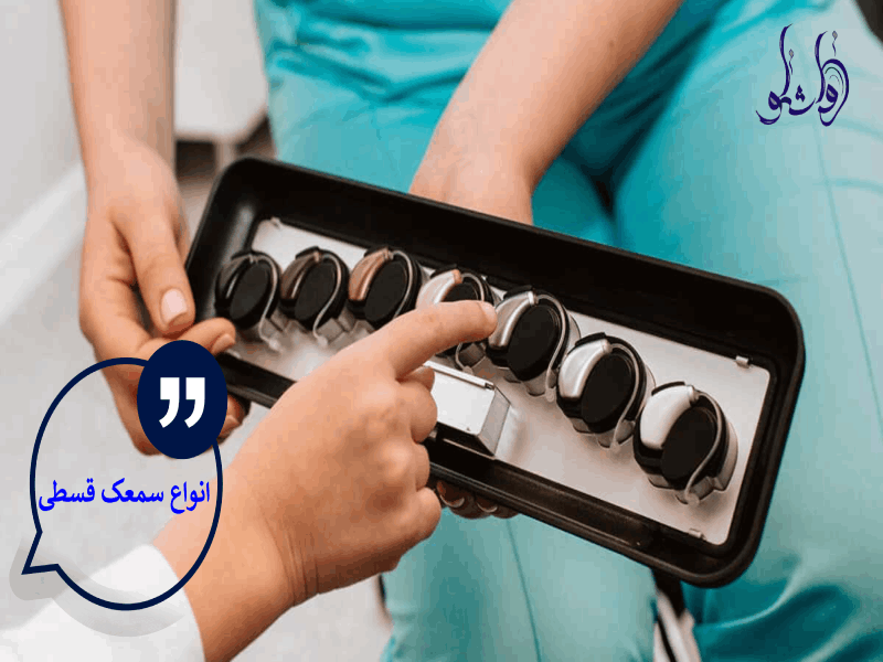 انواع سمعک قسطی